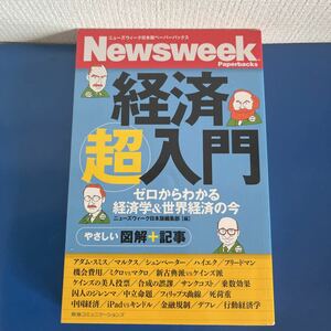 経済超入門　ゼロからわかる経済学＆世界経済の今　 ニューズウィーク日本版編集部（編）