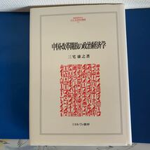 中国・改革開放の政治経済学　 ミネルヴァ書房　三宅康之著　第23回大平正芳記念賞 受賞　ハードカバー製本_画像1