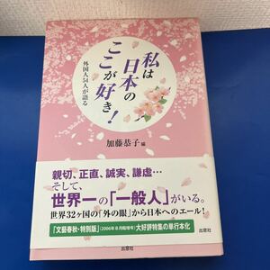 私は日本のここが好き! -外国人54人が語る 2008/2/26 加藤恭子 (編)