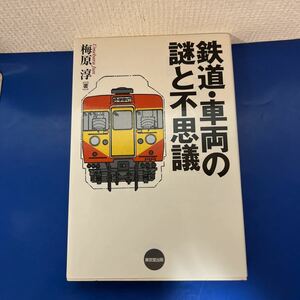 鉄道・車両の謎と不思議 2006/6/10 6版発行　梅原 淳 (著)