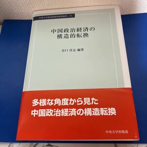 中国政治経済の構造的転換 (中央大学経済研究所研究叢書71) 2017/10/31 谷口 洋志 (著)　ハードカバー製本