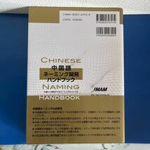 中国語ネーミング開発ハンドブック　2005/１０/１ 莫 邦富 ・筧 裕介 (著)_画像2