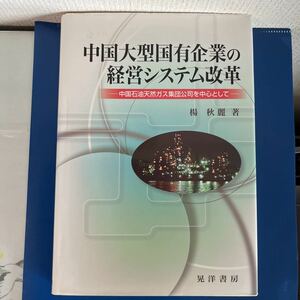 中国大型国有企業の経営システム改革―中国石油天然ガス集団公司を中心として 2013/3/20 楊 秋麗 (著)　ハードカバー製本