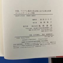 中国、ベトナム進出日系企業における異文化間コミュニケーション考察 2016/6/30 西田ひろ子 (著, 編集)ハードカバー製本_画像3