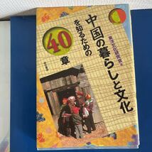 中国の暮らしと文化を知るための４０章 （エリア・スタディーズ） 東洋文化研究会／編_画像1