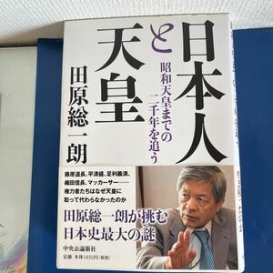 日本人と天皇 - 昭和天皇までの二千年を追う 2014/11/10 田原 総一朗 (著)　中央公論新社　ハードカバー製本