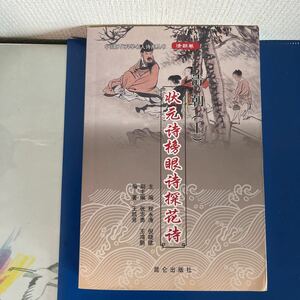 清朝（上） 状元詩 榜眼詩 探花詩-中国歴代科挙名人詩画叢書 （中国語版）王凱賢編著 　昆侖出版 　2009年1月