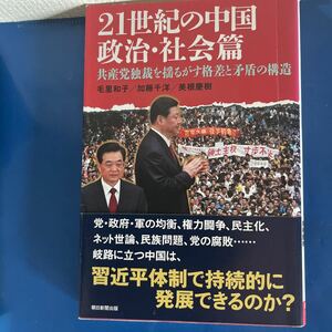 ２１世紀の中国　政治・社会篇 共産党独裁を揺るがす格差と矛盾の構造 朝日選書８９５　毛里和子・加藤千洋・美根慶樹【著】