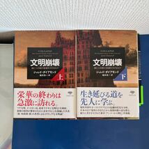 文明崩壊 上・下 滅亡と存続の命運を分けるもの 2冊セット 楡井 浩一 / ジャレド・ダイアモンド (草思社文庫) 文庫 2012/12/14_画像1