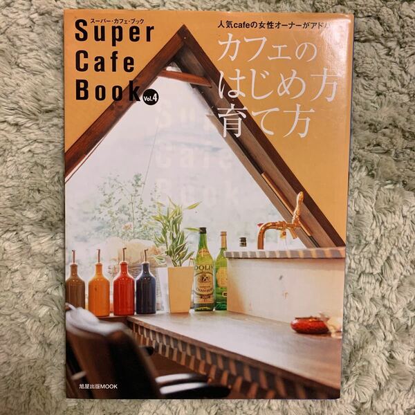 Supet Cafe Book Vol.4 人気cafeの助成オーナーがアドバイス　カフェのはじめ方・育て方