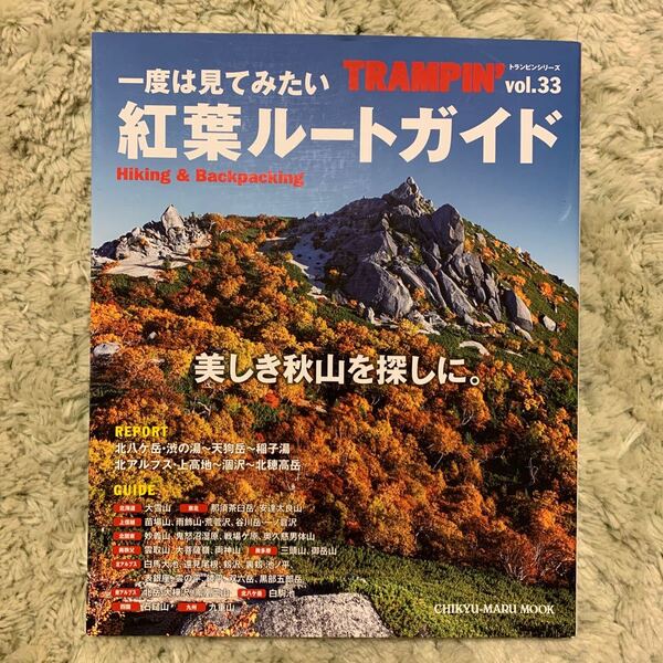 TRAMPIN (vol.33) 一度は見てみたい紅葉ルートガイド 美しき秋山を探しに。 CHIKYU−MARU MOOK/地球丸