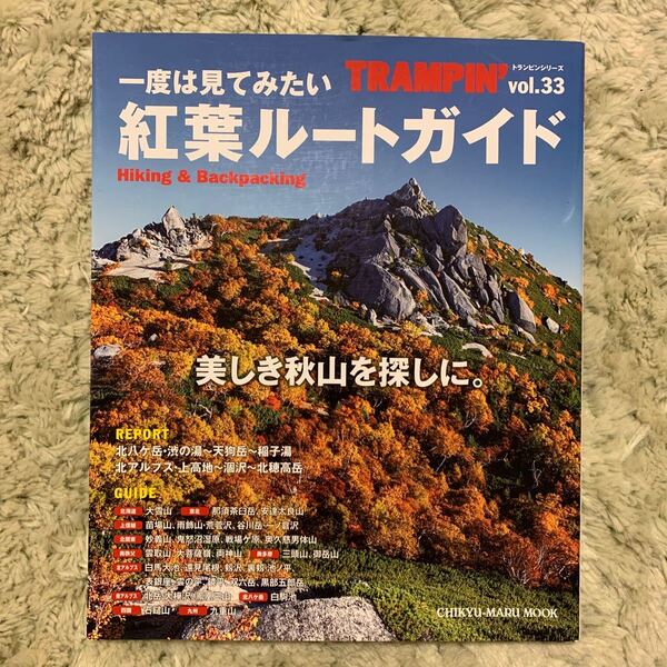 ＴＲＡＭＰＩＮ (ｖｏｌ．３３) 一度は見てみたい紅葉ルートガイド 美しき秋山を探しに。 ＣＨＩＫＹＵ−ＭＡＲＵ ＭＯＯＫ／地球丸