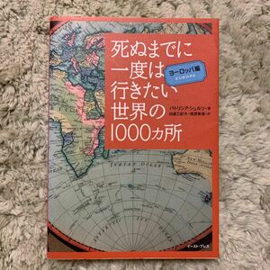 死ぬまでに一度は行きたい世界の１０００カ所　ヨーロッパ編 パトリシア・シュルツ／著　白倉三紀子／訳　尾原美保／訳