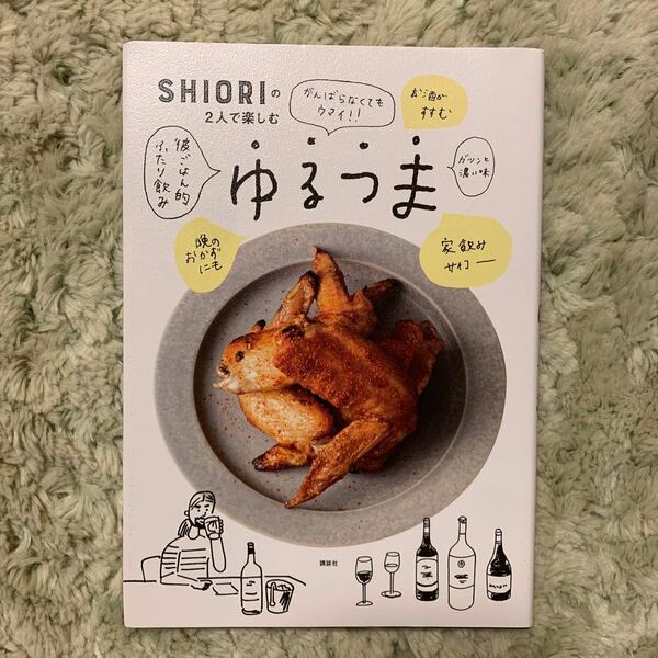 ＳＨＩＯＲＩの２人で楽しむゆるつま （講談社のお料理ＢＯＯＫ） ＳＨＩＯＲＩ／著