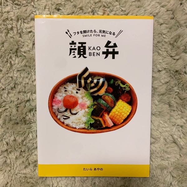 顔弁　フタを開けたら、元気になる たいらあやの／〔著〕