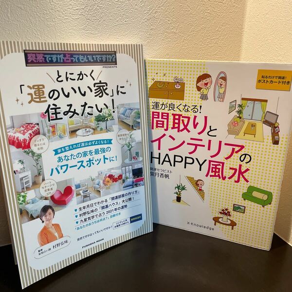 とにかく「運のいい家」に住みたい！ 運が良くなる！間取りとインテリアのHAPPY風水　2冊セット