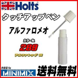 タッチアップペン アルファロメオ 289 アルファレッド 3S Holts MINIMIX