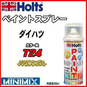 ペイントスプレー ダイハツ T24 ココアベージュマイカメタリック Holts MINIMIX