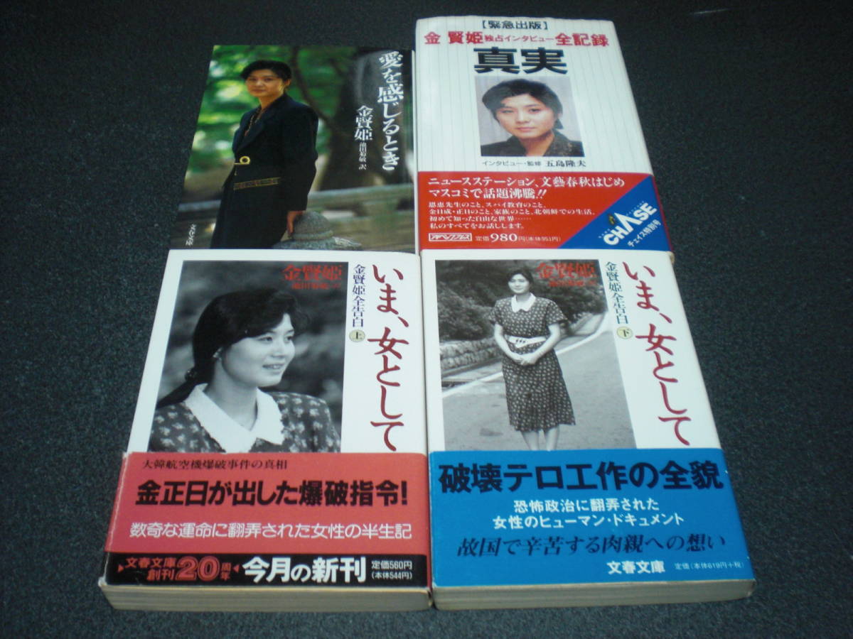 絶版・希少】金賢姫「いま、女として」「愛を感じる時」韓国語版 本 ...