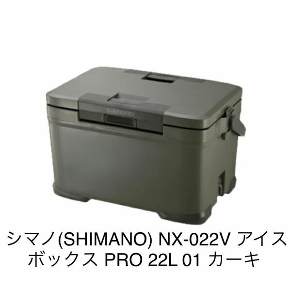 シマノ(SHIMANO) NX-022V アイスボックス PRO 22L 