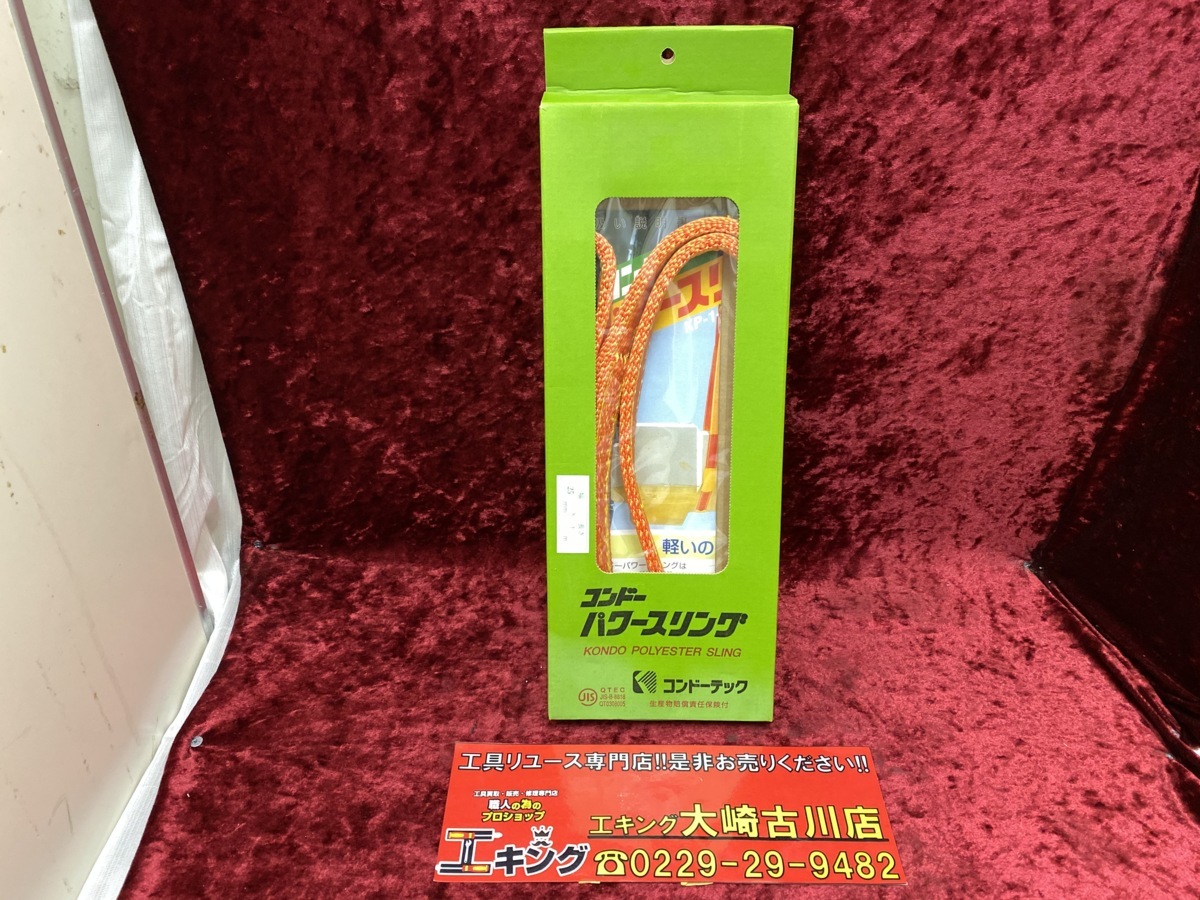 メーカー】 コンドー パワースリング 2本セット 型番:KP1-3E150X3