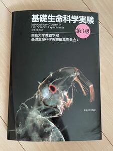 基礎生命科学実験