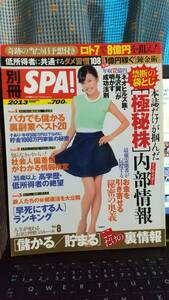 別冊SPA! 2013年 10/17号　特集：早死にする人ランキング　他：馬鹿でも儲かる裏副業ベスト20　