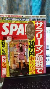 ＳＰＡ！　２００8年１１月4日号　特集：男の受け狙いモテ狙いの振る舞いに女はこんなに引いていた　職場、デート、合コン,mixi