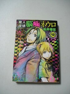 ☆魔人探偵脳噛ネウロ 12 『集英社文庫』☆ 松井優征