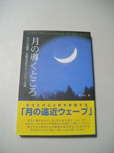 ☆月の導くところ　ーすべての感情・行動を決めるムーンパワーの謎ー　帯付☆ 星川芳人