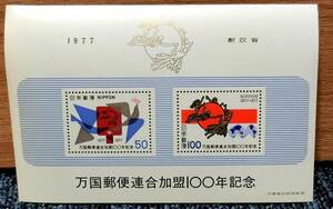 昭和５２年　万国郵便連合加盟100年記念シート　