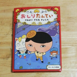 おしりたんてい　やみよにきえるきょじん （おしりたんていシリーズ　おしりたんていファイル　２） トロル／さく・え