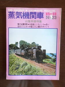 隔月刊「蒸気機関車」　’73／新年特別号　No.23　昭和48年1月1日発行　山陰本線特集ほか　全132ページ　キネマ旬報社発行　