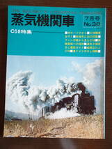 隔月刊「蒸気機関車」　’75／7月号　No.38　昭和50年7月1日発行　Ｃ５８特集ほか　全88ページ　キネマ旬報社発行　_画像1