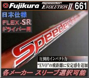 ■ 希少！ フジクラ スピーダー SPEEDER / 661 EVO Ⅱ (SR) 各メーカースリーブ＋グリップ付 JP