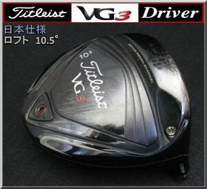 ■ Titleist / タイトリスト VG3 10.5° ドライバー ヘッド単品 JP仕様 '16