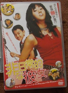 非日常的な彼女 　　中古 DVD　　 　 　 送料無料　　892