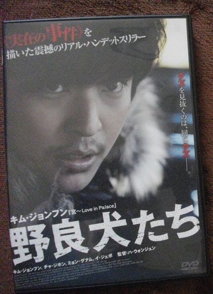 「野良犬たち」 「私は王である！」 　レンタル版　中古 DVD　２本セット　 　 　 送料無料　　412