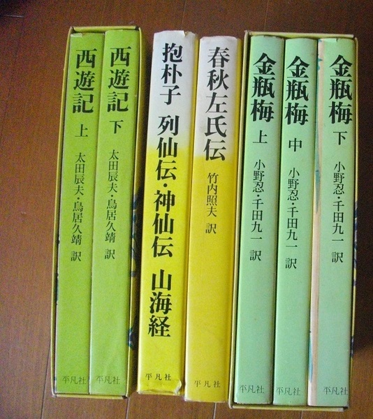 西遊記、金瓶梅、春秋左氏伝　等全7巻 　　送料無料