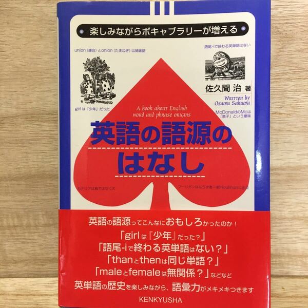 英語の語源のはなし 楽しみながらボキャブラリーが増える (楽しみながらボキャブラリーが増える) 佐久間治/著