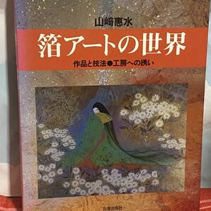 ☆初版 箔アートの世界―作品と技法・工房への誘い 山﨑恵水 山崎恵水 日貿出版社