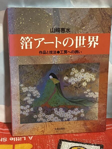 ☆初版 箔アートの世界―作品と技法・工房への誘い 山﨑恵水 山崎恵水 日貿出版社