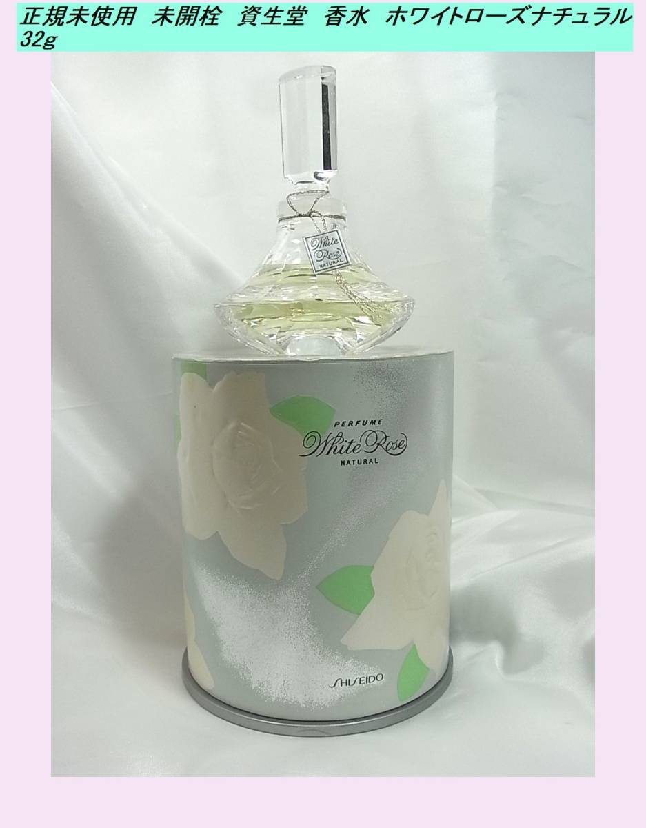 国内発送 資生堂香水 ホワイトローズナチュラル 32ml