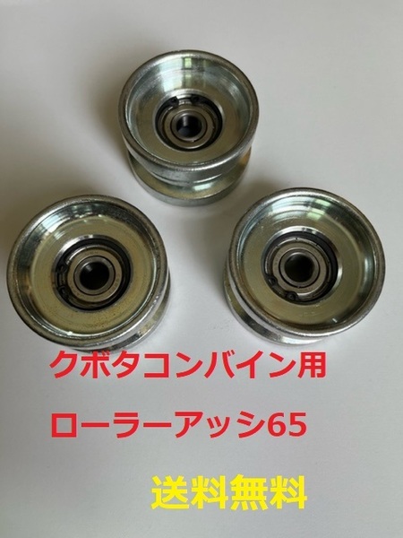 新品(3個) クボタ コンバイン用 ローラーアッシ 65
