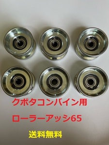 新品(6個） クボタ コンバイン用 ローラーアッシ 65 直径64mm 厚み約38mm