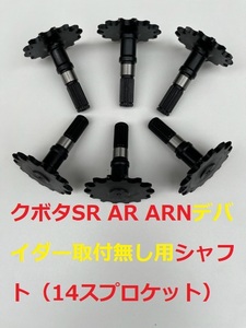 新品(6個）クボタコンバイン用引起し駆動シャフト（スプロケット14）