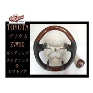 ZVW30系 プリウス スポーツ・Gハンドル&シフトノブ　2点セット　 茶木目 TOW-1