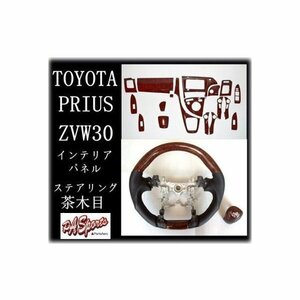 ZVW30系 プリウス 3Dインテリアパネル&スポーツGハンドル＆ シフトノブ 3点セットト 茶木目 TOW-1