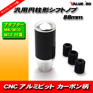 CNC アルミビレット 円柱形 シフトノブ カーボン調 & シルバー / ショート 90mm 取付けM8/10/12mm