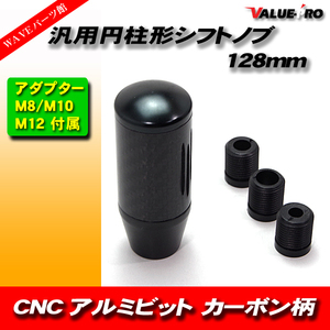 CNC アルミビレット 円柱形 シフトノブ カーボン調 & ブラック / ロング 130mm 取付けM8/10/12mm